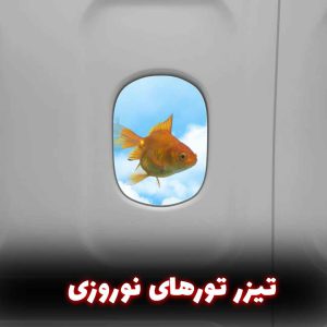 تیزر تور نوروزی