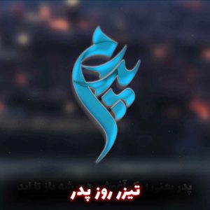 تیزر روز پدر (نسخه ی پُست اینستاگرام)