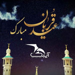 تیزر عید قربان(نسخه ی پُست)